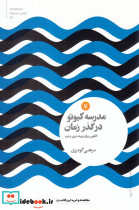 مدرسه کیوتو در گذر زمان