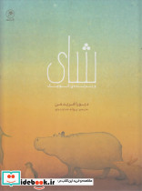 شای و پرنده ی کوچک