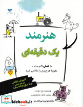 هنرمند یک دقیقه ای
