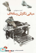 مبانی نگارش رسانه ای