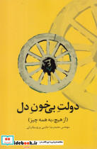 دولت بی خون دل