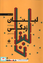 لبنان‌ زدگی