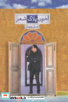 آخرین پلاک شهر