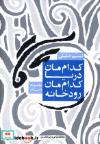 کدام مان دریا کدام مان رودخانه