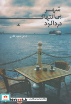 شهر بی انتهای درد آلود