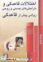 اختلالات قاعدگی شناخت بیماری ها