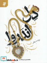 دل اندر روا