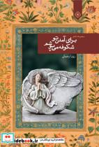 برای آمدن تو شکوفه می پوشم