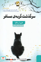 سرگذشت گربه ی مسافر