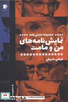 نمایش نامه های من و مامت مجموعه نمایش