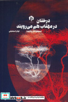 درختان در مهتاب هم می رویند