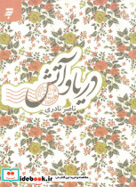 دریا و آتش