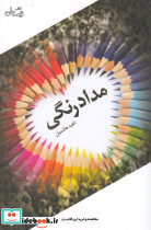 مداد رنگی نشر کتاب نیستان - تصویر 3