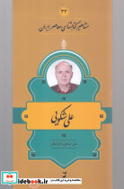 مشاهیر کتابشناسی 32 علی شکویی