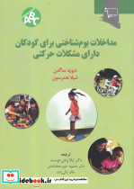 مداخلات بوم شناختی برای کودکان دارای مشکلات حرکتی