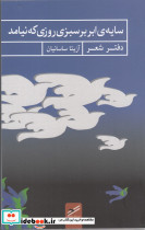 سایه ی ابر بر سبزی روزی که نیامد