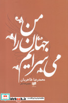 من جهان را می سرایم