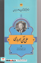 مشاهیر کتابشناسی 33 علی نقی بهروزی