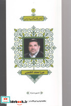 مشاهیر وقف کتاب 4 میرزا محمد کاظمینی