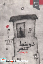 دو خط شعر