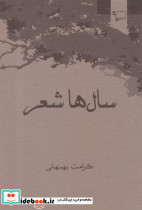 سال ها شعر