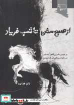 از صبح سخن تا شب فریاد
