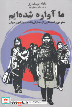 ما آواره شده ایم