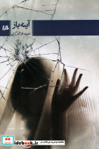 آینه باز