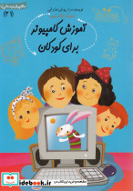 سلام پیش دبستانی 21 آموزش کامپیوتر