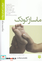 ماساژ کودک نشر پیدایش - تصویر 2