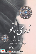 زری بانو - تصویر 3