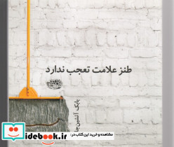 طنز علامت تعجب ندارد