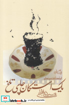 یک استکان چای تلخ - تصویر 3
