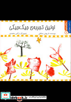 راحت بخوانید3 اولین تجربه جیک جیکی