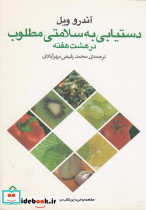 دستیابی به سلامتی مطلوب در هشت هفته