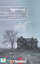 وست وود