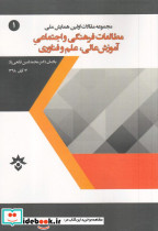 مطالعات فرهنگی و اجتماعی آموزش عالی علم و فناوری
