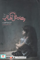 رها مثل آفتاب