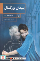 یتیمان بزرگسال