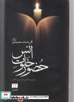حضور خلوت انس و مناجات معصومین