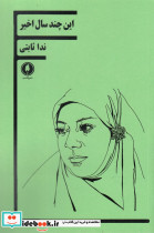 این چند سال اخیر