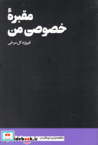 مقبره خصوصی من