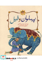 پهلوان و فیل