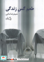 طعم گس زندگی