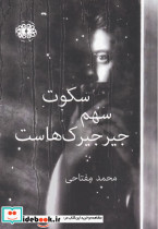سکوت سهم جیرجیرک هاست