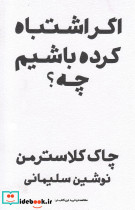 اگر اشتباه کرده باشم چه