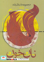 نان خون