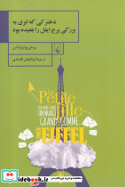 دخترکی که ابری به بزرگی برج