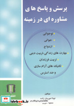 پرسش وپاسخ مشاوره درزمینه جوانی ازدواج