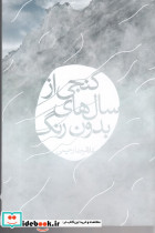 گنجی از سال های بدون رنگ